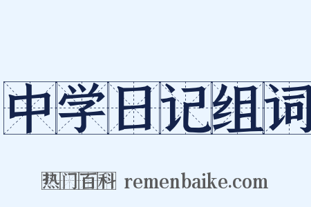中学日记组词是什么意思的图片